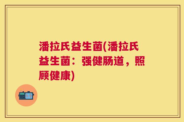 潘拉氏益生菌(潘拉氏益生菌：强健肠道，照顾健康)