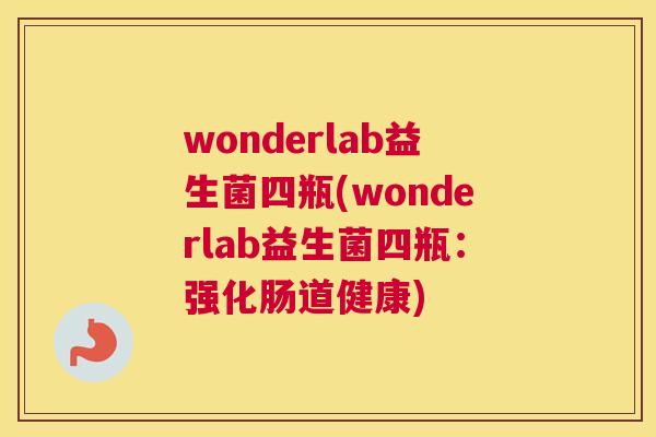 wonderlab益生菌四瓶(wonderlab益生菌四瓶：强化肠道健康)