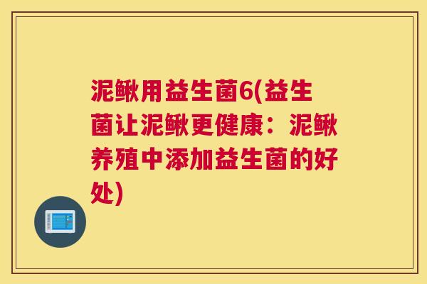泥鳅用益生菌6(益生菌让泥鳅更健康：泥鳅养殖中添加益生菌的好处)