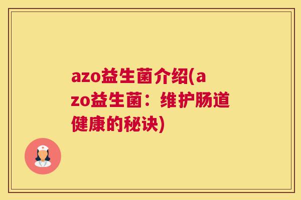 azo益生菌介绍(azo益生菌：维护肠道健康的秘诀)