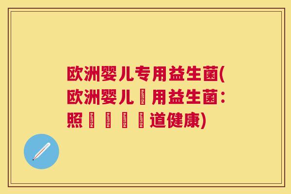 欧洲婴儿专用益生菌(欧洲婴儿專用益生菌：照護寶寶腸道健康)