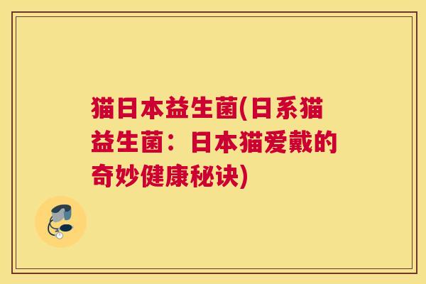 猫日本益生菌(日系猫益生菌：日本猫爱戴的奇妙健康秘诀)