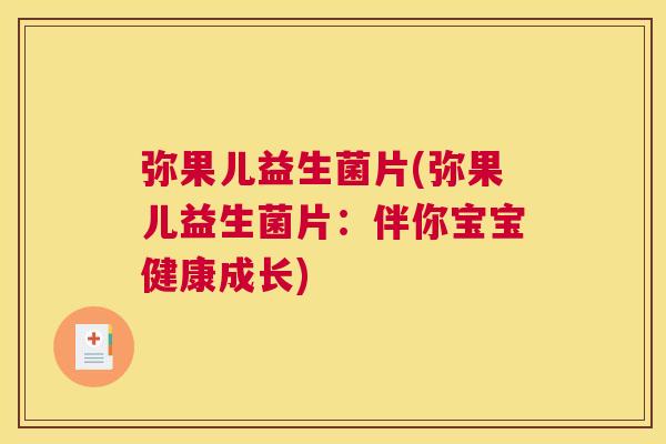 弥果儿益生菌片(弥果儿益生菌片：伴你宝宝健康成长)