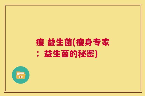 瘦 益生菌(瘦身专家：益生菌的秘密)