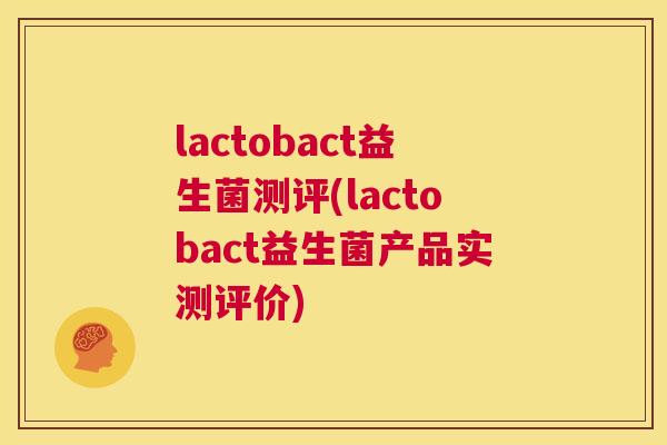 lactobact益生菌测评(lactobact益生菌产品实测评价)