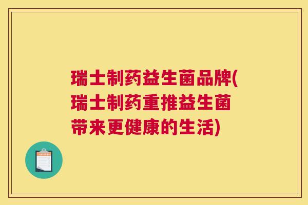 瑞士制药益生菌品牌(瑞士制药重推益生菌 带来更健康的生活)