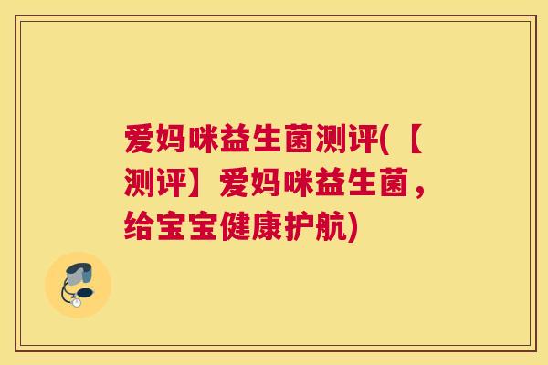 爱妈咪益生菌测评(【测评】爱妈咪益生菌，给宝宝健康护航)