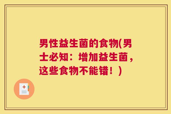 男性益生菌的食物(男士必知：增加益生菌，这些食物不能错！)