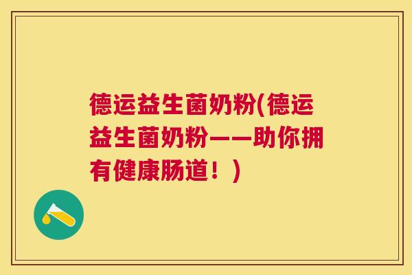 德运益生菌奶粉(德运益生菌奶粉——助你拥有健康肠道！)