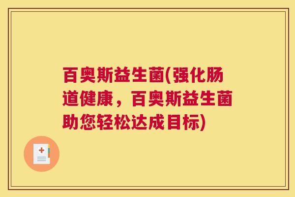 百奥斯益生菌(强化肠道健康，百奥斯益生菌助您轻松达成目标)
