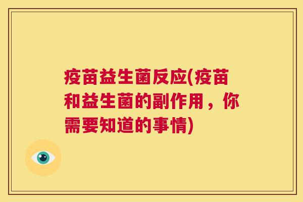 疫苗益生菌反应(疫苗和益生菌的副作用，你需要知道的事情)
