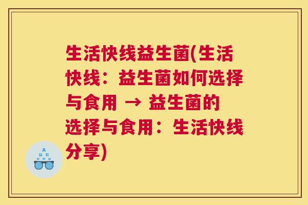 生活快线益生菌(生活快线：益生菌如何选择与食用 → 益生菌的选择与食用：生活快线分享)
