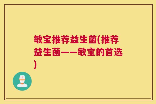 敏宝推荐益生菌(推荐益生菌——敏宝的首选)