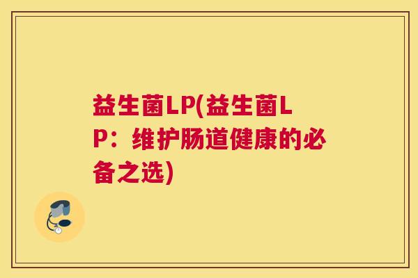 益生菌LP(益生菌LP：维护肠道健康的必备之选)