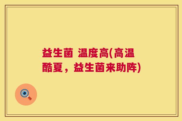 益生菌 温度高(高温酷夏，益生菌来助阵)