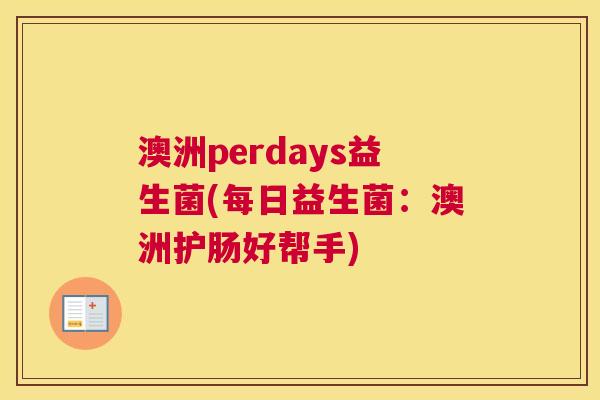 澳洲perdays益生菌(每日益生菌：澳洲护肠好帮手)