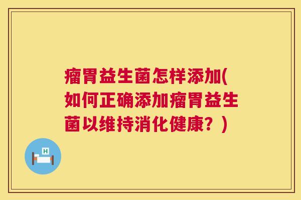 瘤胃益生菌怎样添加(如何正确添加瘤胃益生菌以维持消化健康？)