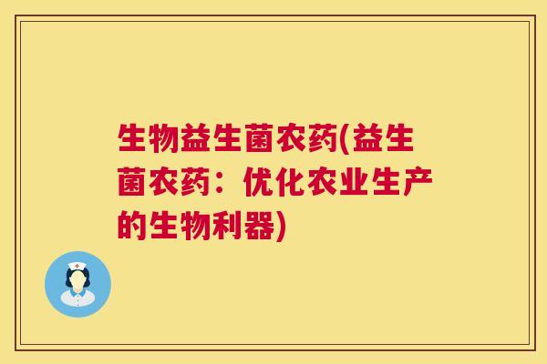 生物益生菌农药(益生菌农药：优化农业生产的生物利器)