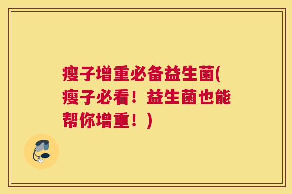 瘦子增重必备益生菌(瘦子必看！益生菌也能帮你增重！)