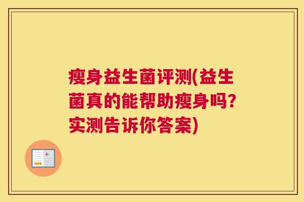 瘦身益生菌评测(益生菌真的能帮助瘦身吗？实测告诉你答案)