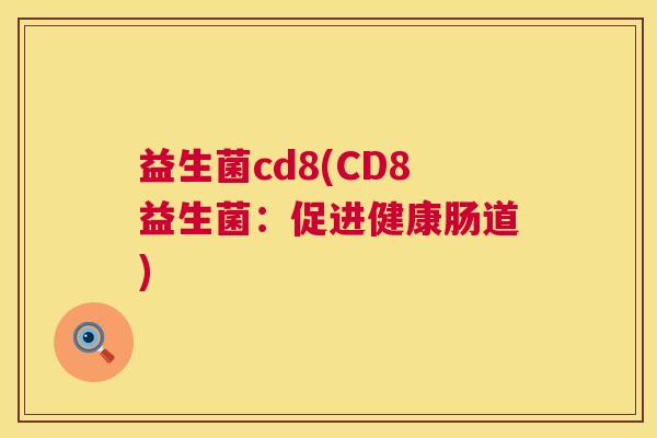 益生菌cd8(CD8益生菌：促进健康肠道)