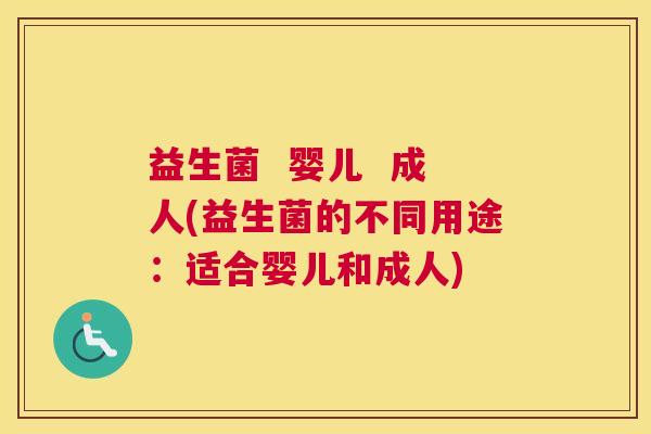 益生菌  婴儿  成人(益生菌的不同用途：适合婴儿和成人)