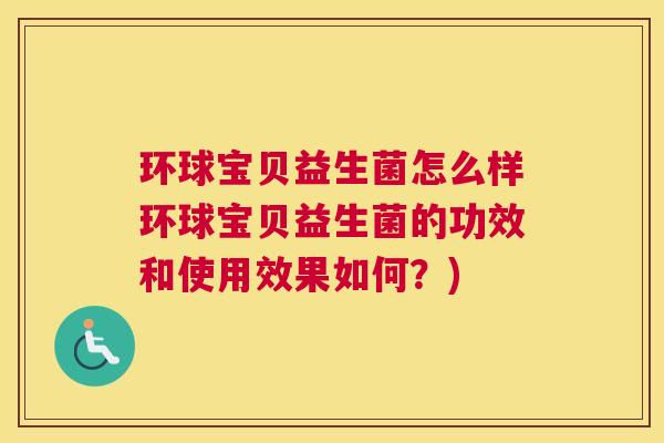 环球宝贝益生菌怎么样环球宝贝益生菌的功效和使用效果如何？)