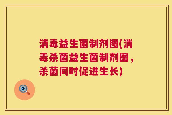 消毒益生菌制剂图(消毒杀菌益生菌制剂图，杀菌同时促进生长)