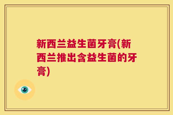 新西兰益生菌牙膏(新西兰推出含益生菌的牙膏)