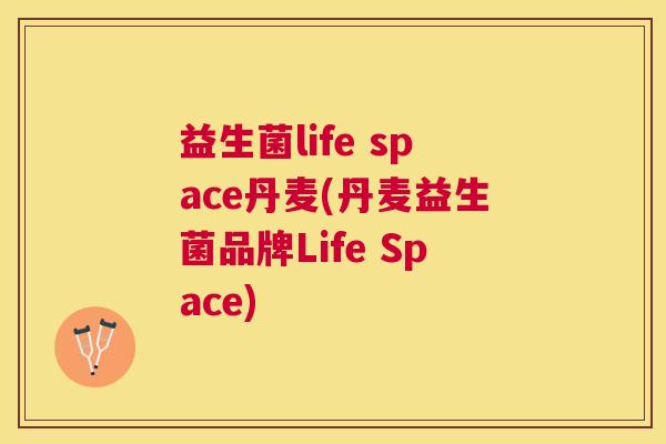 益生菌life space丹麦(丹麦益生菌品牌Life Space)