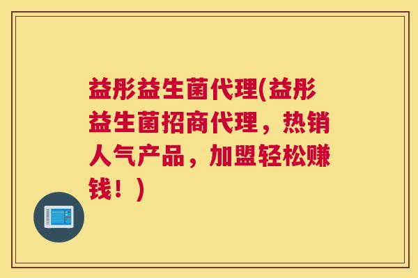 益彤益生菌代理(益彤益生菌招商代理，热销人气产品，加盟轻松赚钱！)