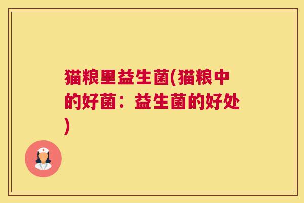 猫粮里益生菌(猫粮中的好菌：益生菌的好处)