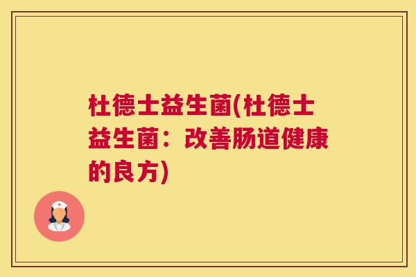 杜德士益生菌(杜德士益生菌：改善肠道健康的良方)