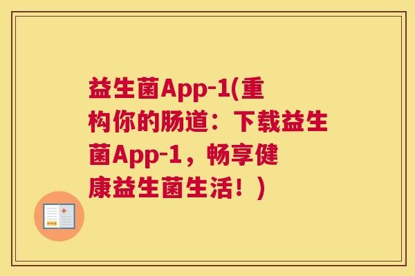 益生菌App-1(重构你的肠道：下载益生菌App-1，畅享健康益生菌生活！)