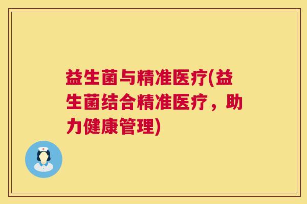 益生菌与精准医疗(益生菌结合精准医疗，助力健康管理)