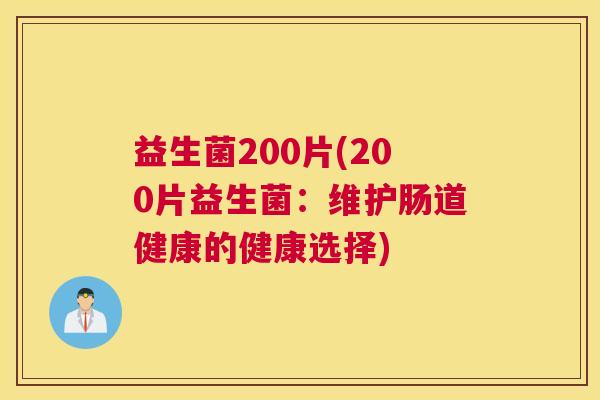 益生菌200片(200片益生菌：维护肠道健康的健康选择)