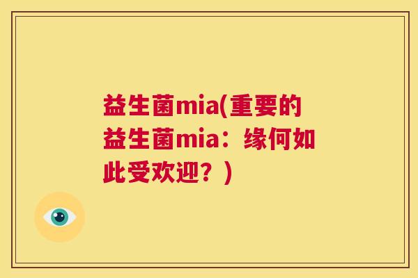 益生菌mia(重要的益生菌mia：缘何如此受欢迎？)