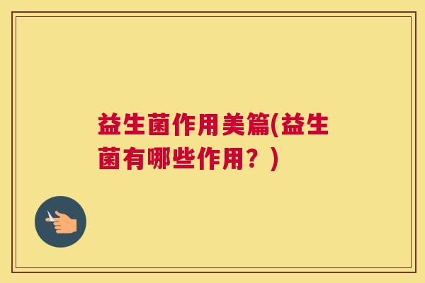 益生菌作用美篇(益生菌有哪些作用？)