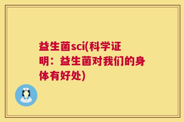 益生菌sci(科学证明：益生菌对我们的身体有好处)