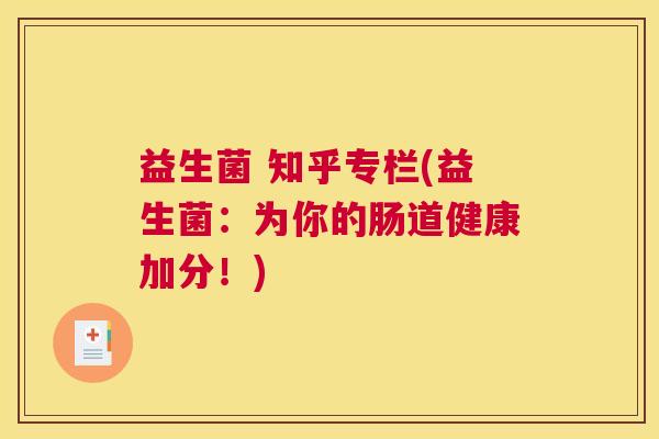 益生菌 知乎专栏(益生菌：为你的肠道健康加分！)