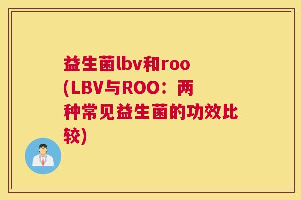 益生菌lbv和roo(LBV与ROO：两种常见益生菌的功效比较)