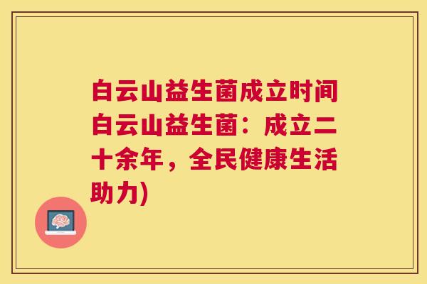 白云山益生菌成立时间白云山益生菌：成立二十余年，全民健康生活助力)