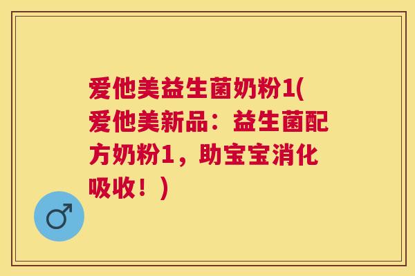 爱他美益生菌奶粉1(爱他美新品：益生菌配方奶粉1，助宝宝消化吸收！)