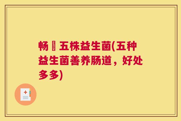 畅蕰五株益生菌(五种益生菌善养肠道，好处多多)