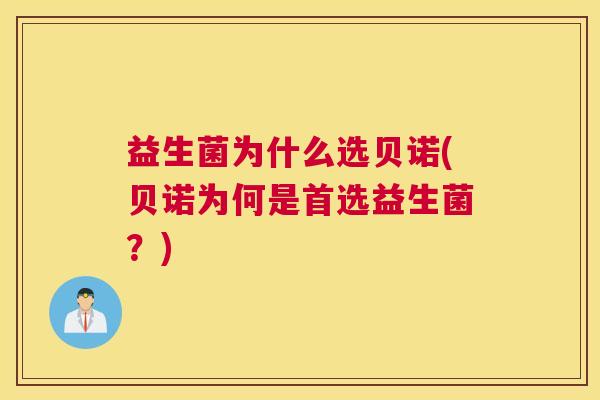 益生菌为什么选贝诺(贝诺为何是首选益生菌？)