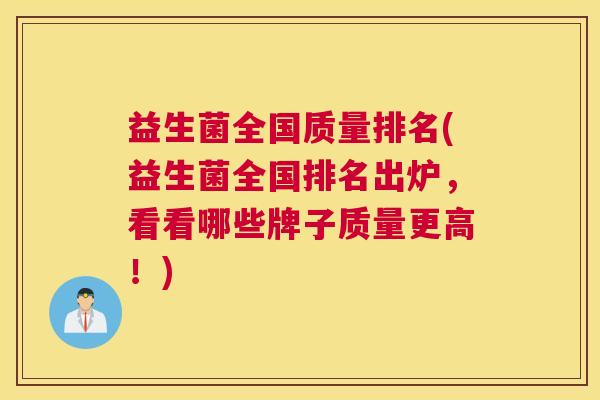 益生菌全国质量排名(益生菌全国排名出炉，看看哪些牌子质量更高！)