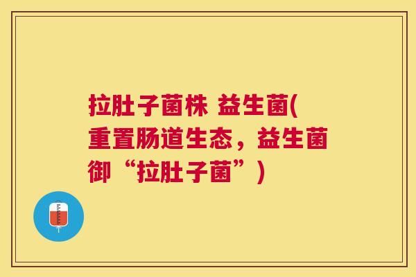 拉肚子菌株 益生菌(重置肠道生态，益生菌御“拉肚子菌”)