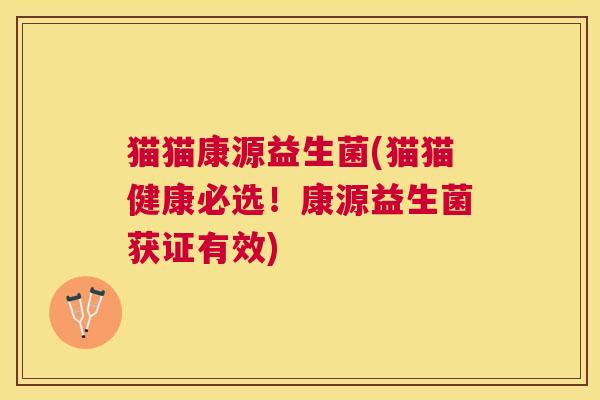 猫猫康源益生菌(猫猫健康必选！康源益生菌获证有效)