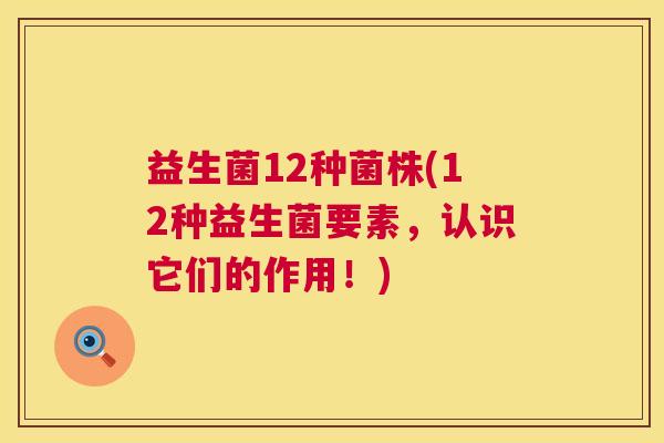 益生菌12种菌株(12种益生菌要素，认识它们的作用！)
