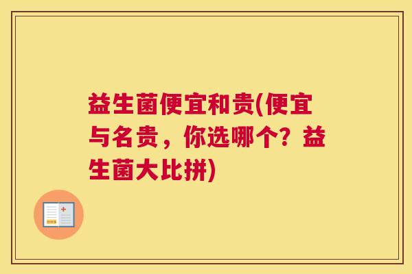 益生菌便宜和贵(便宜与名贵，你选哪个？益生菌大比拼)